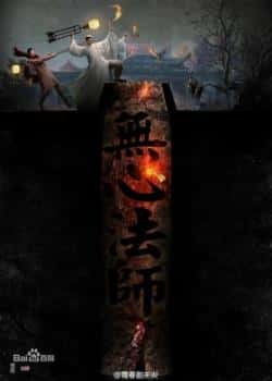 电视剧《无心法师》（王宪法,王闯,吴连生,张诚航,隋咏等主演）高清bt种子下载-蓝光4K/1080P/720P/360P高清标清网盘BT迅雷下载小众纪录片电影下载