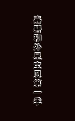 电视剧《嘉碧和外星宝贝第一季》（Kylie·Cantrall,Maxwell·Acee等主演）高清bt种子下载-蓝光4K/1080P/720P/360P高清标清网盘BT迅雷下载小众纪录片电影下载