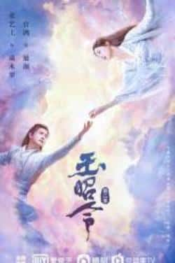 电视剧《玉昭令 第二季》（王一菲,古子成,张艺上,杨泽,王艺等主演）高清bt种子下载-蓝光4K/1080P/720P/360P高清标清网盘BT迅雷下载小众纪录片电影下载