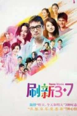 电视剧《刷新3+7》（郭晓婷,秦昊,蒋劲夫,孙艺洲,杨洋等主演）高清bt种子下载-蓝光4K/1080P/720P/360P高清标清网盘BT迅雷下载小众纪录片电影下载