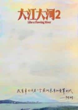 电视剧《大江大河2》（王凯,杨烁,董子健,杨采钰,练练,等主演）高清bt种子下载-蓝光4K/1080P/720P/360P高清标清网盘BT迅雷下载小众纪录片电影下载