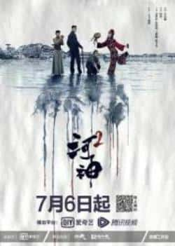 电视剧《河神2》（金世佳,张铭恩,王紫璇,陈芋米,苇等主演）高清bt种子下载-蓝光4K/1080P/720P/360P高清标清网盘BT迅雷下载小众纪录片电影下载