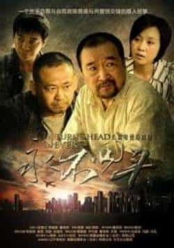 电视剧《永不回头》（林继东,李保田,闫妮,姜武等主演）高清bt种子下载-蓝光4K/1080P/720P/360P高清标清网盘BT迅雷下载小众纪录片电影下载