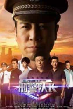 电视剧《刑警队长》（赵雷棋,王璇,赵芙丽,冉晓冬,刘楠等主演）高清bt种子下载-蓝光4K/1080P/720P/360P高清标清网盘BT迅雷下载小众纪录片电影下载