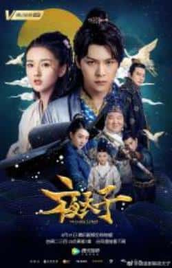 电视剧《夜天子》（徐海乔宋祖儿王紫潼肥龙等主演）高清bt种子下载-蓝光4K/1080P/720P/360P高清标清网盘BT迅雷下载小众纪录片电影下载