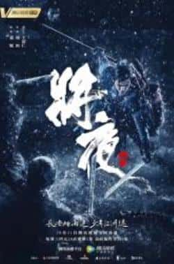 电视剧《将夜》（陈飞宇,宋伊人,胡军,郑少秋等主演）高清bt种子下载-蓝光4K/1080P/720P/360P高清标清网盘BT迅雷下载小众纪录片电影下载