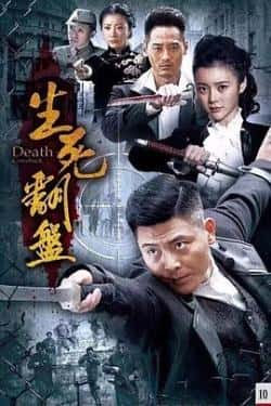 电视剧《生死翻盘》（吴其江,王瑞子,王沫溪,亓航,高搏等主演）高清bt种子下载-蓝光4K/1080P/720P/360P高清标清网盘BT迅雷下载小众纪录片电影下载