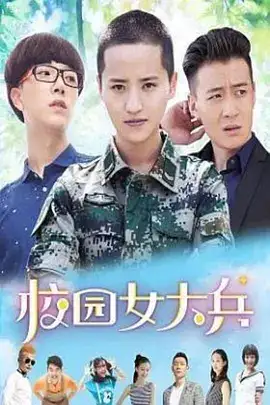 电视剧《校园女大兵》（蒋一侨,盛冠森,白威,吴昕洁,钱哆等主演）高清bt种子下载-蓝光4K/1080P/720P/360P高清标清网盘BT迅雷下载小众纪录片电影下载