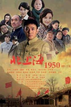 电视剧《北上海1950》（贾一平,刘雨欣,陶泽如,姚安濂,奚等主演）高清bt种子下载-蓝光4K/1080P/720P/360P高清标清网盘BT迅雷下载小众纪录片电影下载