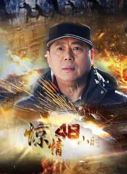 电视剧《惊情48小时》（李诚儒,郝好,杨平友,王风等主演）高清bt种子下载-蓝光4K/1080P/720P/360P高清标清网盘BT迅雷下载小众纪录片电影下载