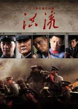 电视剧《洪流》（马跃,张志坚,杨烁,吴其江,毛林林等主演）高清bt种子下载-蓝光4K/1080P/720P/360P高清标清网盘BT迅雷下载小众纪录片电影下载