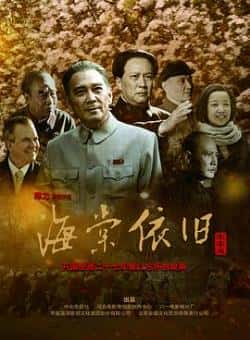 电视剧《海棠依旧》（孙维民,唐国强,黄薇,卢奇,王伍福等主演）高清bt种子下载-蓝光4K/1080P/720P/360P高清标清网盘BT迅雷下载小众纪录片电影下载
