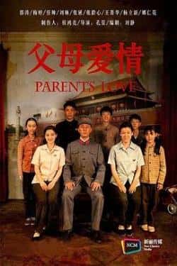 电视剧《父母爱情》（郭涛,梅婷,王菁华,郭广平等主演）高清bt种子下载-蓝光4K/1080P/720P/360P高清标清网盘BT迅雷下载小众纪录片电影下载