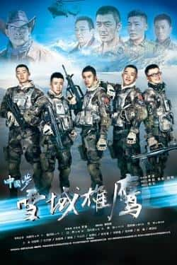 电视剧《雪域雄鹰》（肖顺尧,冯丹滢,盛冠森,孟阿赛等主演）高清bt种子下载-蓝光4K/1080P/720P/360P高清标清网盘BT迅雷下载小众纪录片电影下载