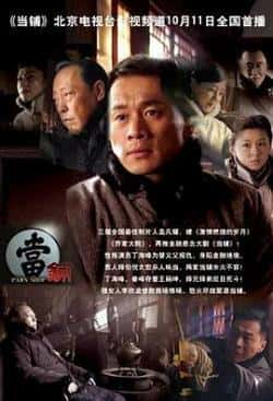 电视剧《当铺》（丁海峰,倪大红,王丽坤,李欣凌,姜等主演）高清bt种子下载-蓝光4K/1080P/720P/360P高清标清网盘BT迅雷下载小众纪录片电影下载