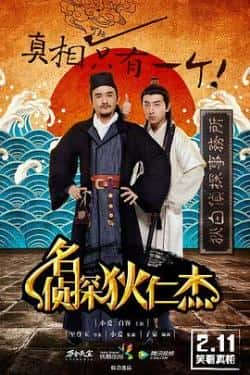 电视剧《名侦探狄仁杰》（刘浩,白客,张本煜,柯达,郑合惠子等主演）高清bt种子下载-蓝光4K/1080P/720P/360P高清标清网盘BT迅雷下载小众纪录片电影下载