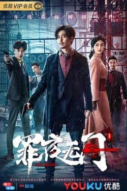 电视剧《罪夜无间》（王泷正,甘露,纪宁,阿楠等主演）高清bt种子下载-蓝光4K/1080P/720P/360P高清标清网盘BT迅雷下载小众纪录片电影下载