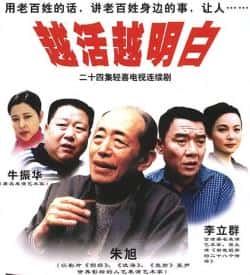 电视剧《越活越明白》（朱旭,李立群,牛振华,李小燕等主演）高清bt种子下载-蓝光4K/1080P/720P/360P高清标清网盘BT迅雷下载小众纪录片电影下载