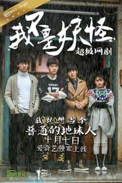 电视剧《我不是妖怪》（张雨剑,刘冬沁,王嵛,书亚信,吴优等主演）高清bt种子下载-蓝光4K/1080P/720P/360P高清标清网盘BT迅雷下载小众纪录片电影下载