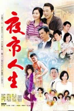 电视剧《夜市人生》（陈美凤,张晨光,萧大陆,张琼姿,石等主演）高清bt种子下载-蓝光4K/1080P/720P/360P高清标清网盘BT迅雷下载小众纪录片电影下载