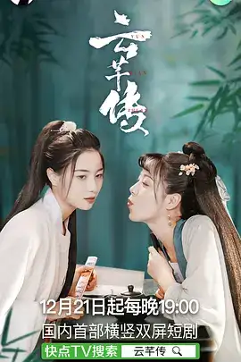 电视剧《云芊传》（老吉,王晓钰等主演）高清bt种子下载-蓝光4K/1080P/720P/360P高清标清网盘BT迅雷下载小众纪录片电影下载