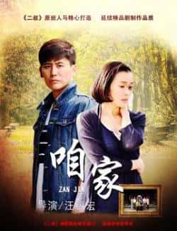 电视剧《咱家》（吴越,于晓光,娜仁花等主演）高清bt种子下载-蓝光4K/1080P/720P/360P高清标清网盘BT迅雷下载小众纪录片电影下载