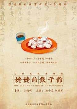 电视剧《姥姥的饺子馆》（陈小艺,何政军,魏小军,方贻萱,刘等主演）高清bt种子下载-蓝光4K/1080P/720P/360P高清标清网盘BT迅雷下载小众纪录片电影下载