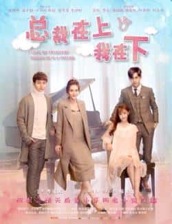 电视剧《总裁在上我在下》（朱圣祎,潘子剑,叶小开,楷旋等主演）高清bt种子下载-蓝光4K/1080P/720P/360P高清标清网盘BT迅雷下载小众纪录片电影下载