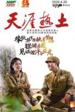 电视剧《天涯热土》（凌潇肃,啜妮,陈维涵,宋晨,李净洋等主演）高清bt种子下载-蓝光4K/1080P/720P/360P高清标清网盘BT迅雷下载小众纪录片电影下载