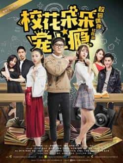 电视剧《校花朵朵宠上瘾》（贾司特等主演）高清bt种子下载-蓝光4K/1080P/720P/360P高清标清网盘BT迅雷下载小众纪录片电影下载