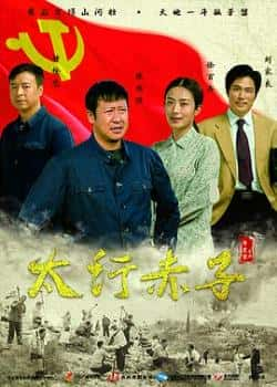 电视剧《太行赤子》（张国强,徐百卉,褚栓忠,刘家良等主演）高清bt种子下载-蓝光4K/1080P/720P/360P高清标清网盘BT迅雷下载小众纪录片电影下载