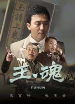 电视剧《玉魂》（赵毅杜源张兆北等主演）高清bt种子下载-蓝光4K/1080P/720P/360P高清标清网盘BT迅雷下载小众纪录片电影下载