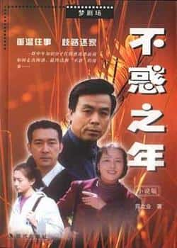 电视剧《不惑之年》（高原樊志起钱洁等主演）高清bt种子下载-蓝光4K/1080P/720P/360P高清标清网盘BT迅雷下载小众纪录片电影下载