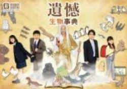 电视剧《遗憾生物事典》（三宅弘城,竹中直人,矶村勇斗,新等主演）高清bt种子下载-蓝光4K/1080P/720P/360P高清标清网盘BT迅雷下载小众纪录片电影下载