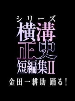 电视剧《横沟正史短篇集2》（池松壮亮,坂井真纪,莳田彩珠,门等主演）高清bt种子下载-蓝光4K/1080P/720P/360P高清标清网盘BT迅雷下载小众纪录片电影下载