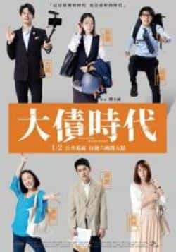 电视剧《大债时代》（林柏宏,李霈瑜,黄瀞怡,陈昊森,张等主演）高清bt种子下载-蓝光4K/1080P/720P/360P高清标清网盘BT迅雷下载小众纪录片电影下载