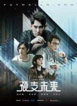 电视剧《预支未来》（张书豪,刘奕儿,禾浩辰,邵雨薇,林等主演）高清bt种子下载-蓝光4K/1080P/720P/360P高清标清网盘BT迅雷下载小众纪录片电影下载