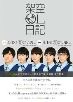 电视剧《架空OL日记》（升野英知,夏帆,臼田麻美,佐藤玲等主演）高清bt种子下载-蓝光4K/1080P/720P/360P高清标清网盘BT迅雷下载小众纪录片电影下载