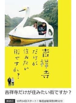 电视剧《只有吉祥寺是想住的街道吗？》（大岛美幸,安藤七津,浅香航大,西等主演）高清bt种子下载-蓝光4K/1080P/720P/360P高清标清网盘BT迅雷下载小众纪录片电影下载