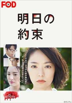 电视剧《明日的约定》（井上真央,仲间由纪惠,及川光博,等主演）高清bt种子下载-蓝光4K/1080P/720P/360P高清标清网盘BT迅雷下载小众纪录片电影下载