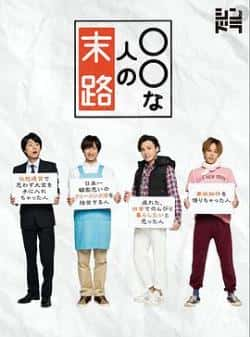 电视剧《○○人的末路》（横尾涉,宮田俊哉,二阶堂高嗣,千等主演）高清bt种子下载-蓝光4K/1080P/720P/360P高清标清网盘BT迅雷下载小众纪录片电影下载