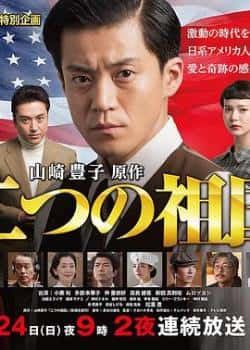 电视剧《两个祖国》（小栗旬室毅高良健吾新田真剑佑等主演）高清bt种子下载-蓝光4K/1080P/720P/360P高清标清网盘BT迅雷下载小众纪录片电影下载