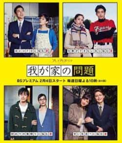 电视剧《我家的问题》（水川麻美等主演）高清bt种子下载-蓝光4K/1080P/720P/360P高清标清网盘BT迅雷下载小众纪录片电影下载