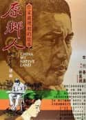 电影《原乡人》-蓝光4K/1080P/720P/360P高清标清网盘百度云BT种子磁力迅雷下载