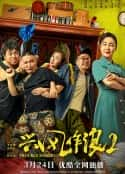 电影《兴风作浪2》-蓝光4K/1080P/720P/360P高清标清网盘百度云BT种子磁力迅雷下载