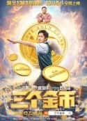 电影《三个金币》-蓝光4K/1080P/720P/360P高清标清网盘百度云BT种子磁力迅雷下载