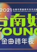 综艺节目《2021台南好Young金曲跨年夜》-蓝光4K/1080P/720P/360P高清标清网盘百度云BT种子磁力迅雷下载