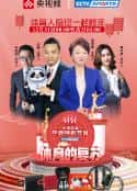 综艺节目《CCTV5 体育频道跨年特别节目 体育的复苏》-蓝光4K/1080P/720P/360P高清标清网盘百度云BT种子磁力迅雷下载