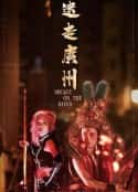 电影《迷走广州》-蓝光4K/1080P/720P/360P高清标清网盘百度云BT种子磁力迅雷下载