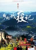 电影《乡村战疫记》-蓝光4K/1080P/720P/360P高清标清网盘百度云BT种子磁力迅雷下载